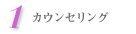 1.カウンセリング