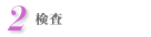 2.検査