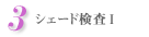 3.シェード検査1
