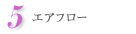 5.エアフロー