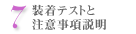 7.装着テストと注意事項説明