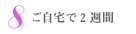 8.ご自宅で2週間