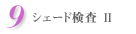 9.シェード検査U2