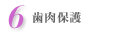 6.歯肉保護