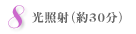 8.光照射(約30分)