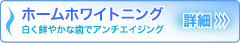 ホーム　ホワイトニング