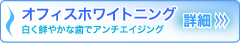 オフィス　ホワイトニング