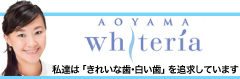 ホワイトニング