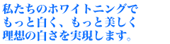 理想の白さを実現