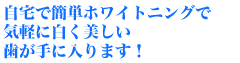自宅でホワイトニング