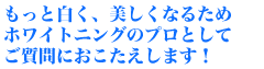お答えします