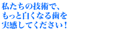 白くなる実感